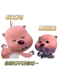 韩飞鸢小可怜，太委屈了！！
真是一打一个不吱声，太好哭了！！