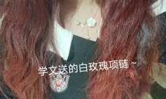 【含剧透】
昨日体验角色-黑日-武梦玲
林学文(姬老师) 苏