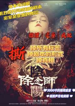 中式民俗!韩式疯批!破次元壁核诡!还有声光电的《除念师》