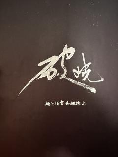 “永远仰望苍穹,永远心怀热忱!”
剧本:奇门 破晓sp版
