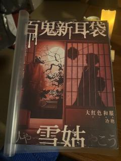📖剧本名:百鬼新耳袋-雪姑
®️发行方:脑力觉醒
🕵️体
