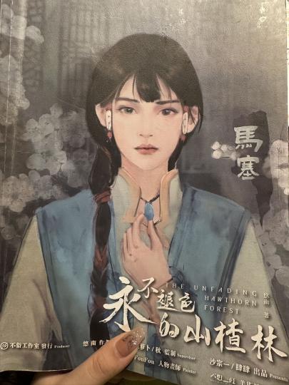 【含剧透】
剧本名称：永不褪色的山楂林
时长：7h
人物配置：4男3女或4女3男
体验角色：马塞（纯爱战神）

我叫马塞，来自遥远的玉门关。我们家乡千百年来都在守护着文物，小时候，我亲眼看见有外来的人