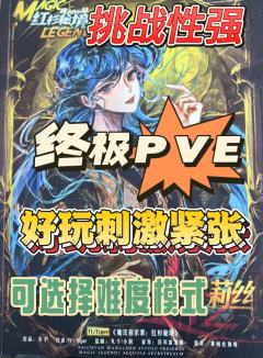 打斗过瘾！挑战性强！终极PVE！虽然是pve，但是好玩！不输