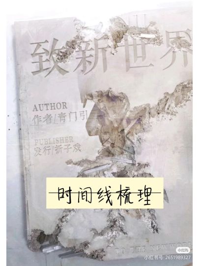 【《致新世界》时间线梳理】
【全是剧透】

陆陆续续看完了所有人的本，对整个故事的时间线进行了梳理，给没弄明白的小伙伴一个参考
	
首先说明一点，因为《致新世界》依然是六个作者六个本，不同角色之间的剧