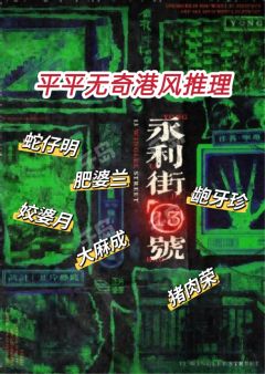 #永利街13号✅
🔶推荐指数：⭐⭐⭐
👨🏻角色：许家声