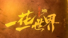 【含剧透】
“一步一迈,叮当成响。”
“晚风引铃铛,悠悠夏日