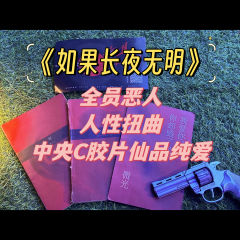 “别看它,看我。”
角色:中央C
时长:6H
标签:架空/