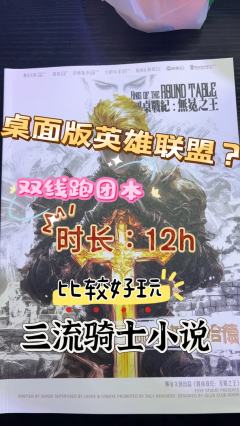“谁能拒绝铁皮罐头呢。”
《圆桌战纪:无冕之王》算是市面上