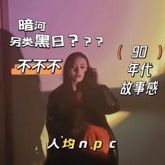 暗河
新系列,但是还是有黑日的联动彩蛋
体验角色:迟明婉
体