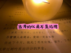【含剧透】
“是初遇,也是结局”
“于我而言的第一次见面,是
