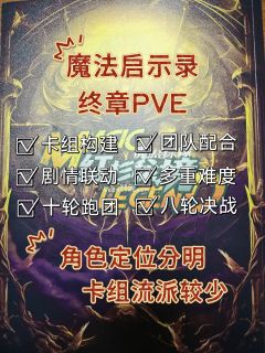 红杉秘境挑战深,团队协作需精准。🔍
跑团构筑任务紧,策略