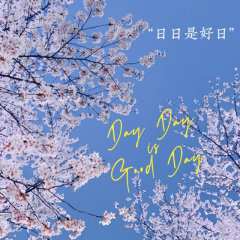 【含剧透】P5 有剧透
《日日是好日》——黑泽美里
樱花季的