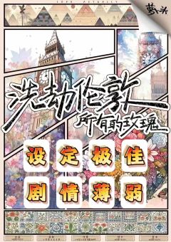 欧式/情感/5h
伦敦玫瑰消失的原因竟是……
说实话,可