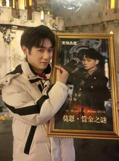 莫恩赏金之谜 240101晚
卡司:丁奕 张旭辰 许陈陈 何