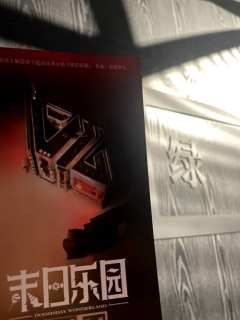 🌴末日乐园·绿洲💀人性考验
❤推荐理由
这部沉浸式话剧