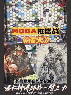 《诸天》|15小时moba推塔混战
推 荐指数:🌟🌟🌟
