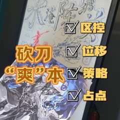 今日，就要翻上一翻这天，我定能胜天！
剧本：水淹陈塘关
体验