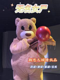 🐻真熊假熊——无名女尸
➰类型:沉浸 演绎 悬疑 欢乐 惊