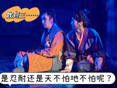 新年开年第一天必须得来看喜剧。选择蜀道三这个题材肯定有一些“