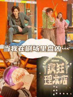 疯狂理发店|剧本杀式多结局喜剧 细节控狂喜
📖剧情:理发