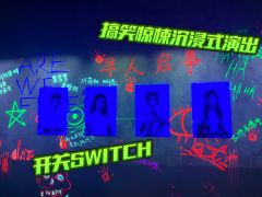 开关SWITCH|搞笑惊悚沉浸式话剧
⏰时长:约110min