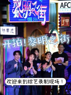 这还是我之前看的那个黎明之街吗?
2024.1.18 开拍!