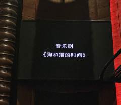 总体是一个讲得很完整的小故事,以狗和猫的身份去讲述原本不信任