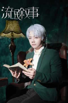 ＃流氓叙事 羌青瓷cos 照  
DM ：余歌 
凡人歌工作