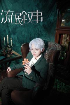 ＃流氓叙事 羌青瓷cos 照  
DM ：余歌 
凡人歌工作
