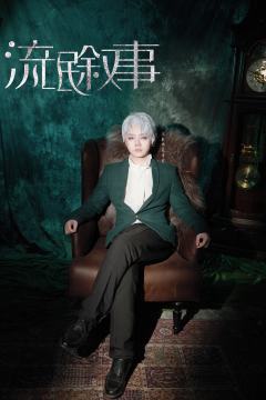 ＃流氓叙事 羌青瓷cos 照  
DM ：余歌 
凡人歌工作