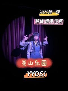 泪儿《崇山乐园》测评
地点:莫慌探案馆
剧本类型:日式/惊悚