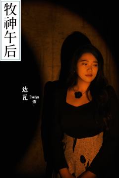 【 《牧神午后》玩前指南:选角穿搭伴手礼】
《牧神午后》是