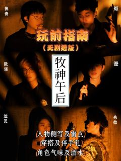 【 《牧神午后》玩前指南:选角穿搭伴手礼】
《牧神午后》是