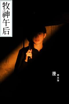 【 《牧神午后》玩前指南:选角穿搭伴手礼】
《牧神午后》是
