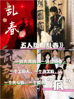 因为名字叫“乱春”，我倒要看看它有多乱！

店铺：龙传
演职