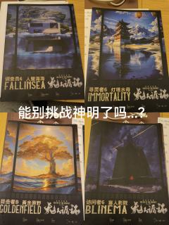 近期的灰烬好像特别喜欢挑战神明,,,我不想挑战神明了...