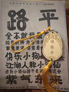 如一,我答应你,
要有始终选择正义的勇气。
春游,你看师傅是