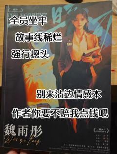 这么低的开分是你罪有应得的  作者你要不赔我点钱吧
故事写的