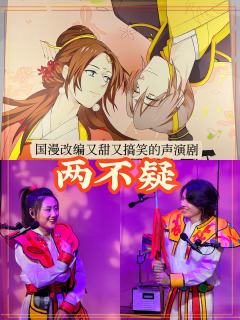 两不疑丨国漫改编又甜又搞笑的声演剧
在B站著名的泡面番居然