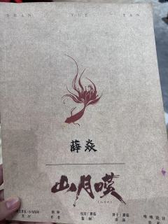 “若要飞蛾扑火，那便飞蛾扑火”

角色：薛焱
时长：8.5H