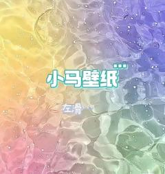 小马宝莉壁纸 来咯