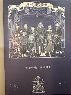 泪儿《九不思议街2—雪境奇航》测评
地点: @梦境研究所xM