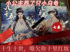 
千年红绳为誓，祈愿凤凰于飞，
此生温柔终老，白云不羡仙乡。