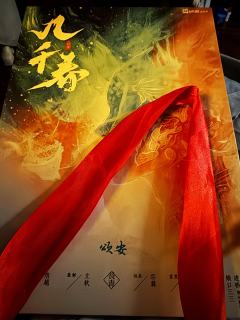 
千年红绳为誓，祈愿凤凰于飞，
此生温柔终老，白云不羡仙乡。