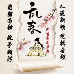⚠️附角色分析及排雷指南
纷乱的春天，诡谲的江湖
武林的阴谋