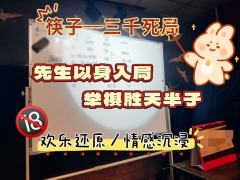 ——这把我又搞上颜色了!😎

🥢剧本名：《筷子——三千死