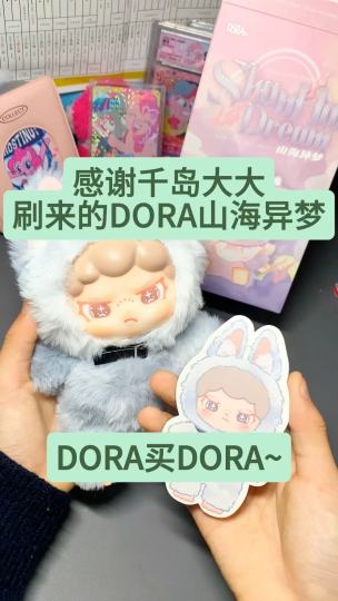 Dora买Dora |感谢千岛大大刷的Dora山海亦梦，也算是浅浅入坑啦