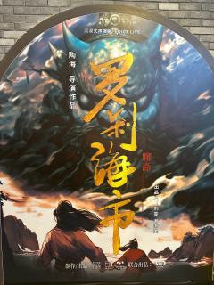 声演剧《聊斋·罗刹海市》
观看日期:1月18日 19:30