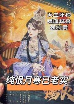 含剧透

“月寒，你敢同我万劫不复吗？”
“有何不敢。”

