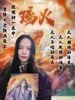 少年心动难抵万难,恨意滋养情天恨海|玖琰的一生中曾七次经历死